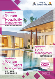 2021-22 旅遊及酒店管理 / 旅遊、會展及節目管理 / 酒店管理 高級文憑課程簡介