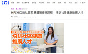 媒體報導︰HPSHCC推社區及基層醫療新課程 培訓社區健康推廣人才