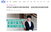 媒體報導︰HPSHCC推應用社會科學新課程 支援兒童及家庭福利發展