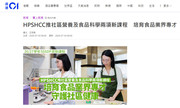 媒體報導︰HPSHCC推社區營養及食品科學兩項新課程　培育食品業界專才