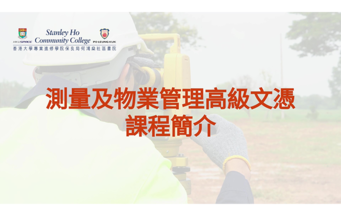 HPSHCC 測量及物業管理高級文憑