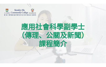 HPSHCC 應用社會科學副學士（傳理、公關及新聞）
