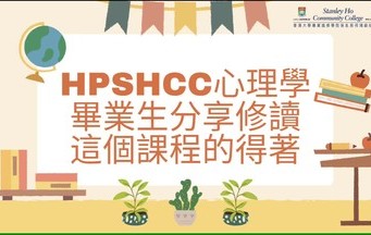 HPSHCC畢業生分享 - 應用社會科學副學士（心理學）