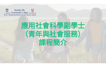 應用社會科學副學士（青年與社會服務）課程簡介