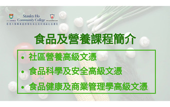 食品及營養課程簡介